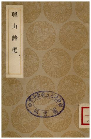 《聰山詩選》 作者:申涵光 1935年  PDF下载-汉笺公版书