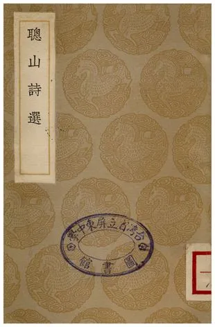 《聰山詩選》 作者:申涵光 1935年  PDF下载-汉笺公版书