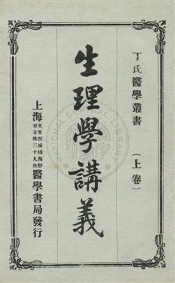 《生理學講義》 作者:孫祖烈譯述 民5.07年  PDF下载-汉笺公版书