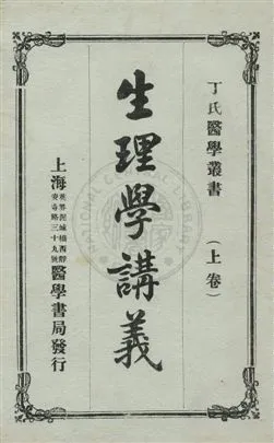 《生理學講義》 作者:孫祖烈譯述 民5.07年  PDF下载-汉笺公版书