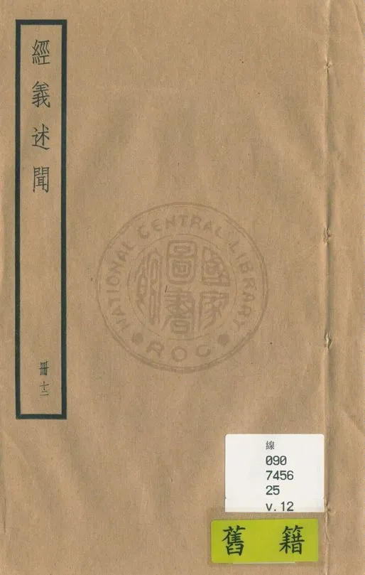 《經義述聞 三十二卷 v.12》 作者:(清)王引之撰 1936年  PDF下载-汉笺公版书