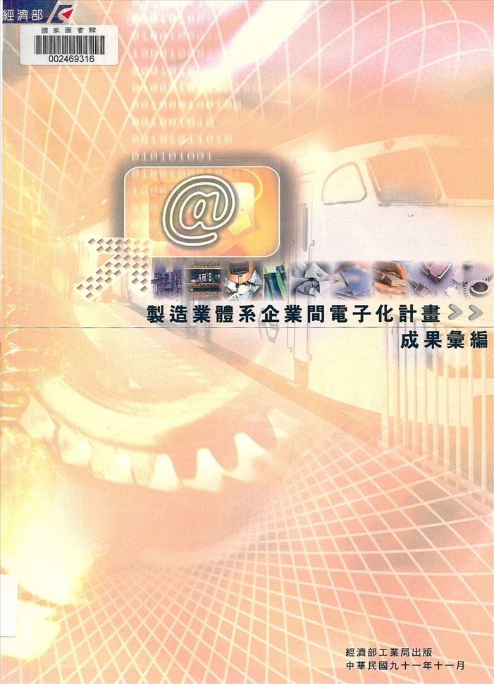 《製造業體系企業間電子化計畫成果彙編》 作者:經濟部工業局編輯 2002年  PDF下载-汉笺公版书
