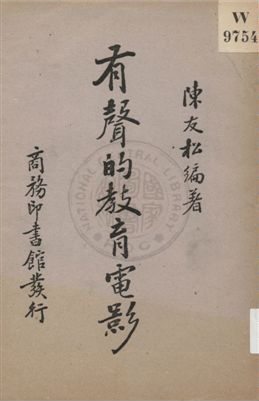 《有聲的教育電影》 作者:陳友松編著 1937年  PDF下载-汉笺公版书