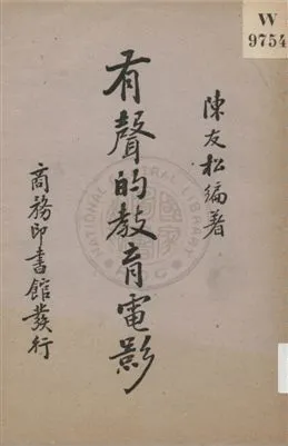 《有聲的教育電影》 作者:陳友松編著 1937年  PDF下载-汉笺公版书