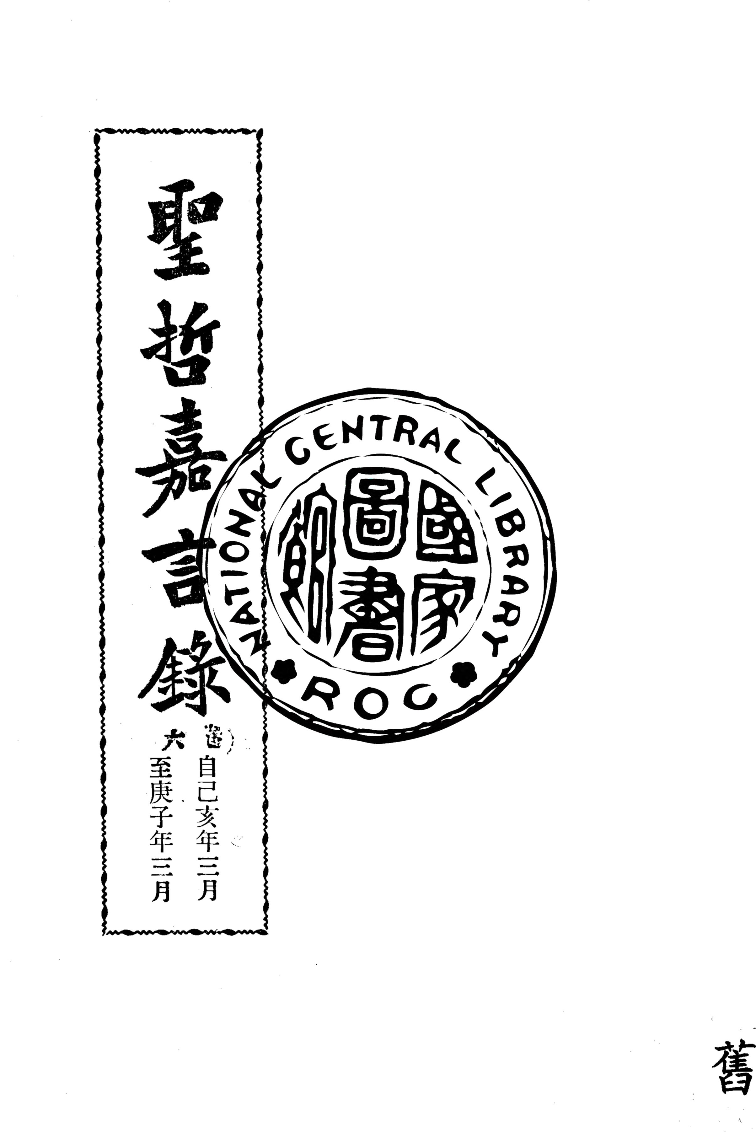 《聖哲嘉言錄 v.6》 作者:作者不詳 1949年  PDF下载-汉笺公版书