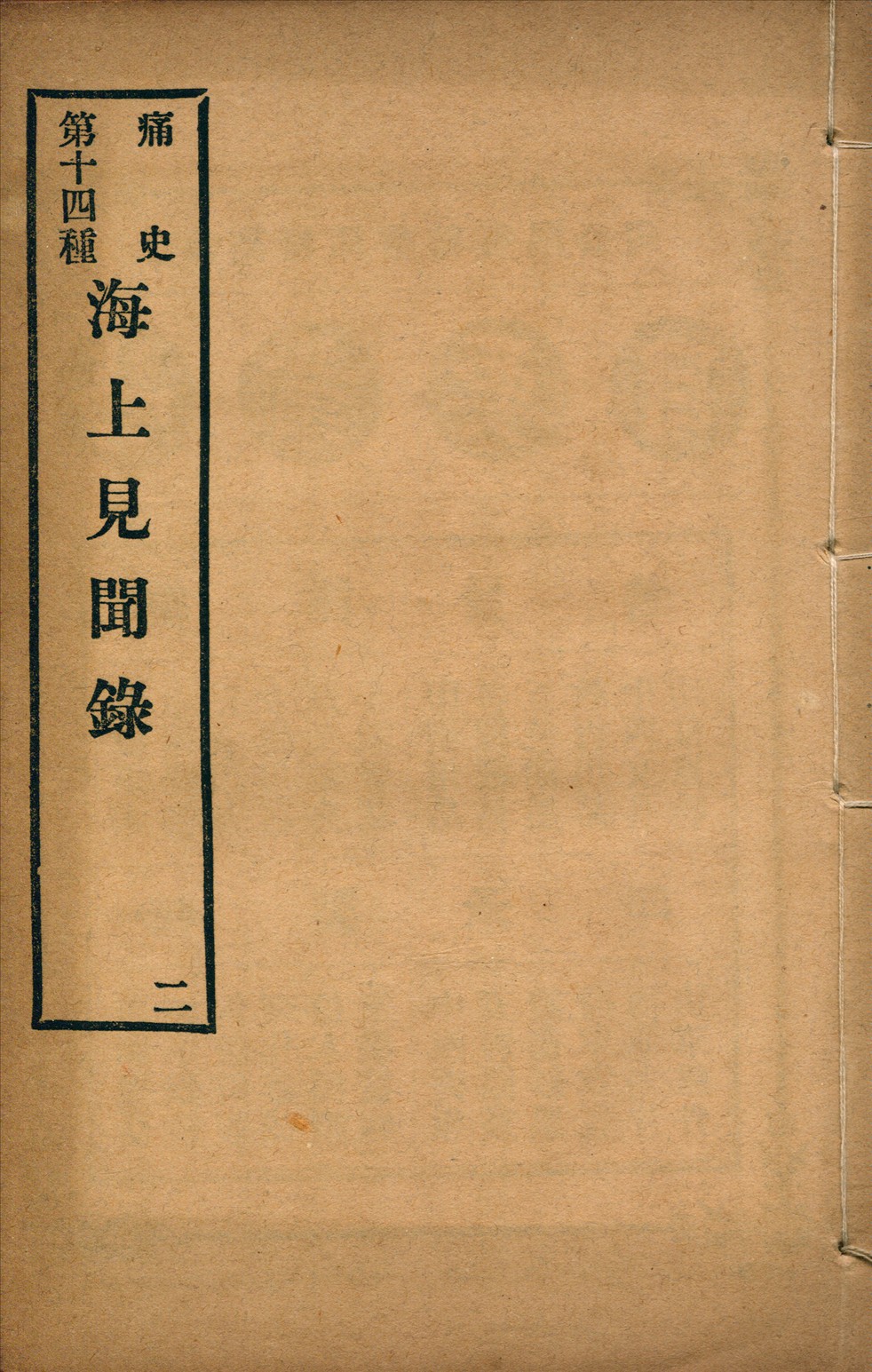 《海上見聞錄 二卷 no.2》 作者:(清)夢葊輯 1917年  PDF下载-汉笺公版书