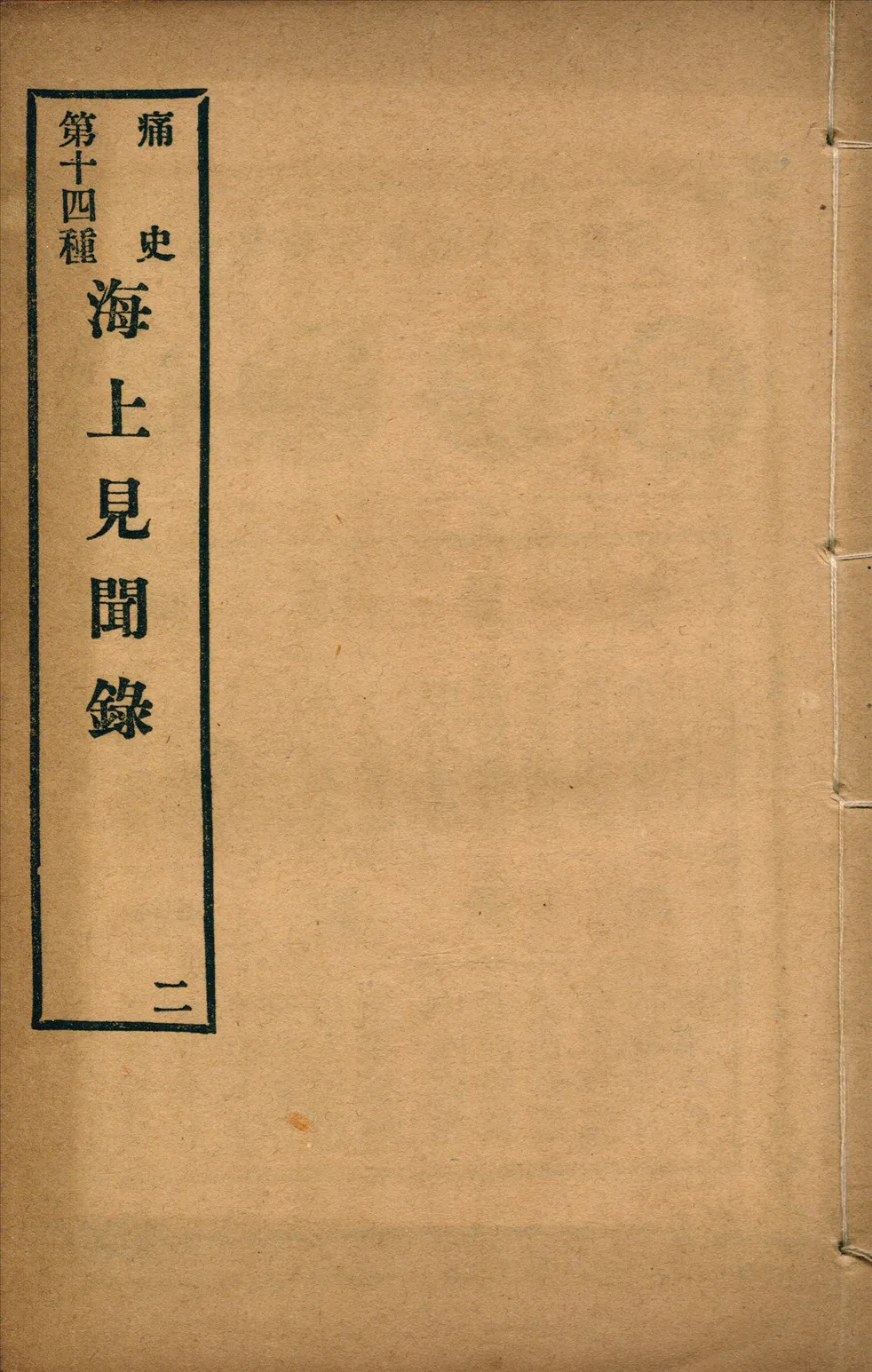 《海上見聞錄 二卷 no.2》 作者:(清)夢葊輯 1917年  PDF下载-汉笺公版书