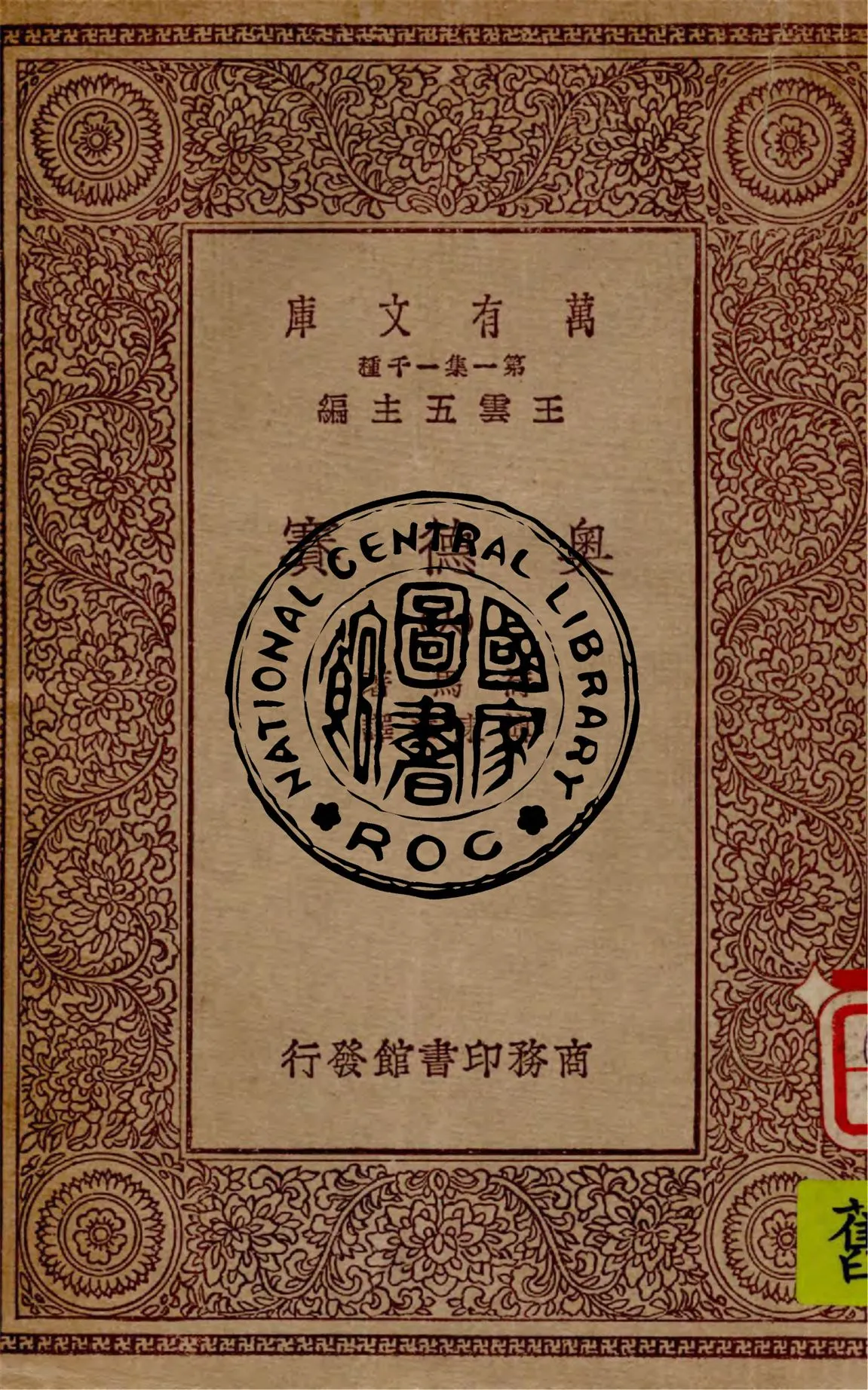 《奧德賽 v.6》 作者:荷馬(Homer)著 ; 傅東華譯 1929年  PDF下载-汉笺公版书