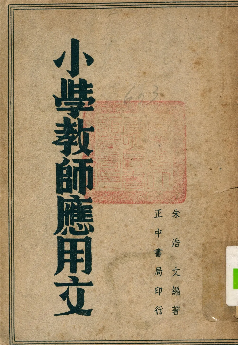 《小學教師應用文》 作者:朱浩文 編 1936年  PDF下载-汉笺公版书