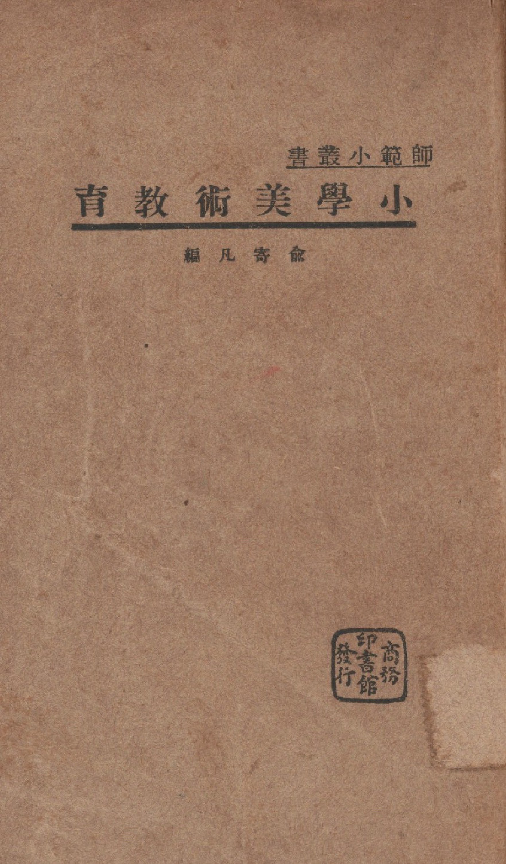 《小學美術教育》 作者:俞寄凡編 1934年  PDF下载-汉笺公版书