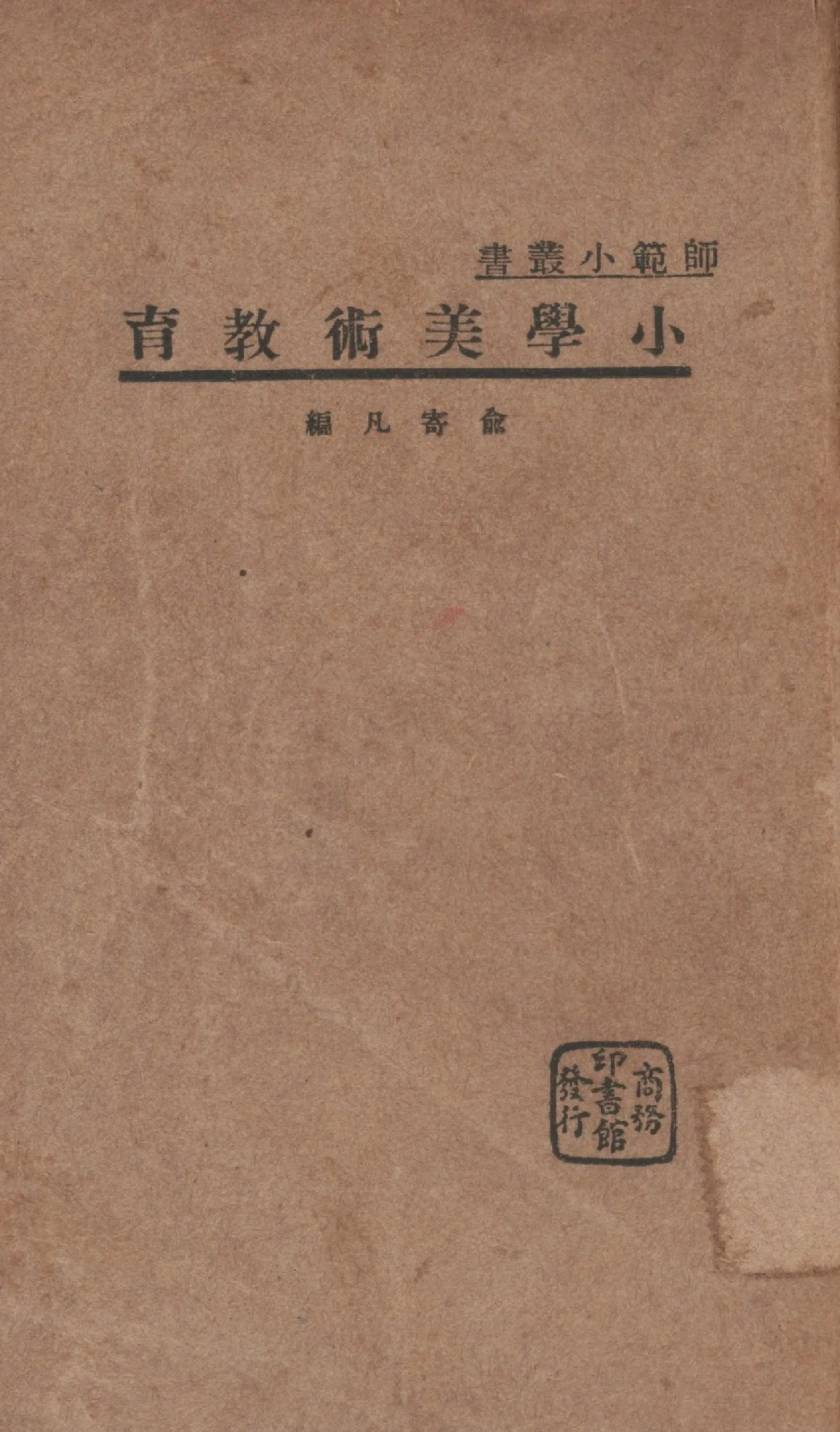 《小學美術教育》 作者:俞寄凡編 1934年  PDF下载-汉笺公版书