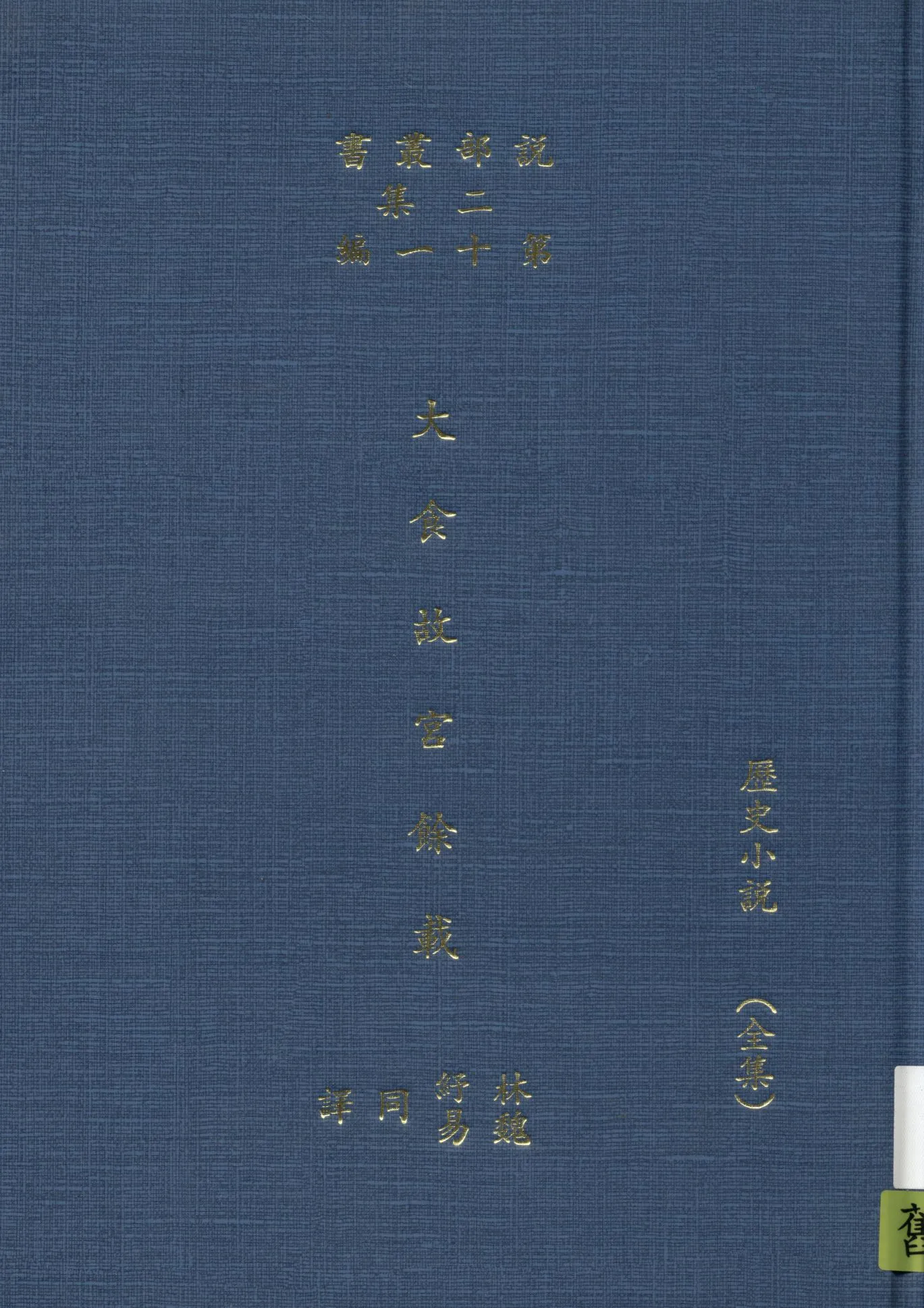 《大食故宮餘載》 作者:華盛頓.歐文著 ; 林紓 魏易譯 1915年  PDF下载-汉笺公版书