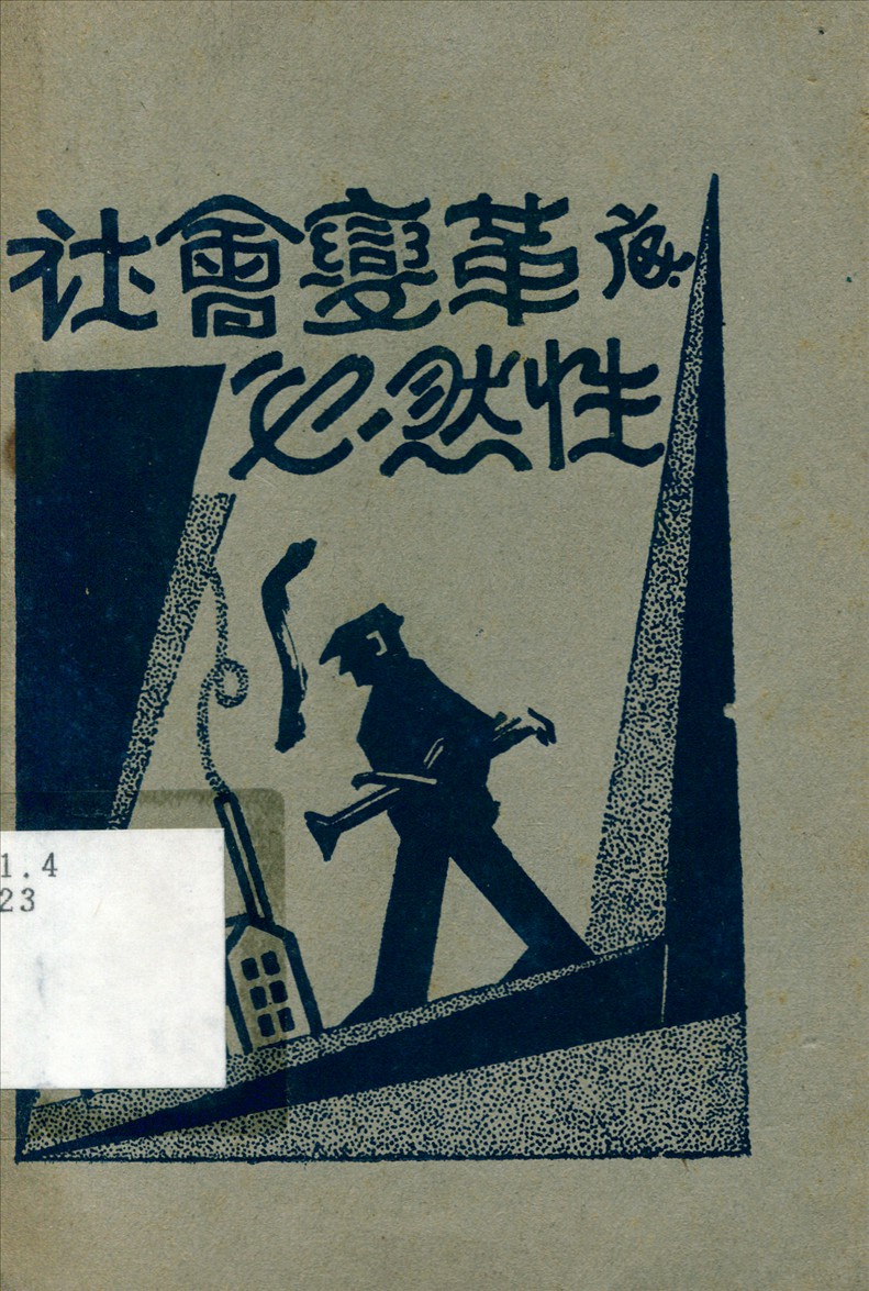《社會變革底必然性》 作者:河上肇原著 沈綺雨譯 1928年  PDF下载-汉笺公版书
