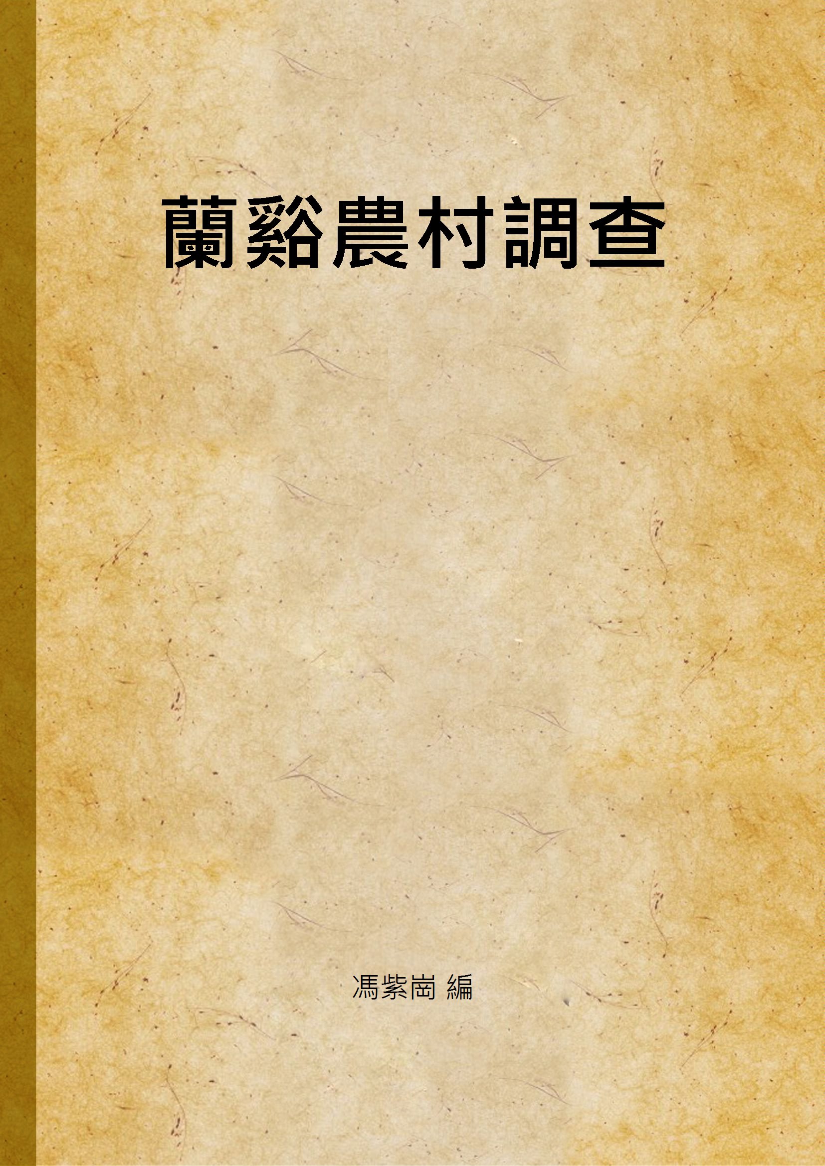 《蘭谿農村調查》 作者:馮紫崗 編 1935年  PDF下载-汉笺公版书