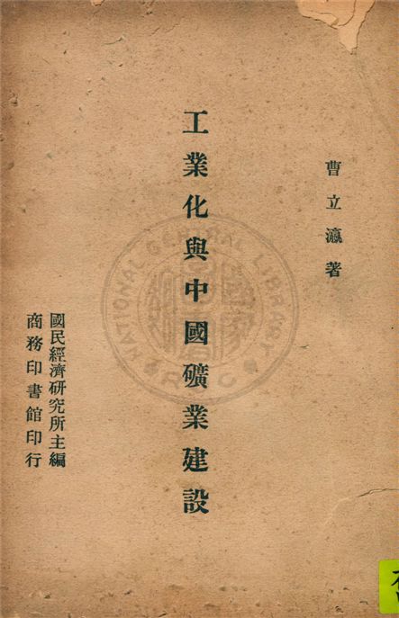 《工業化與中國礦業建設》 作者:曹立瀛著 1946年  PDF下载-汉笺公版书