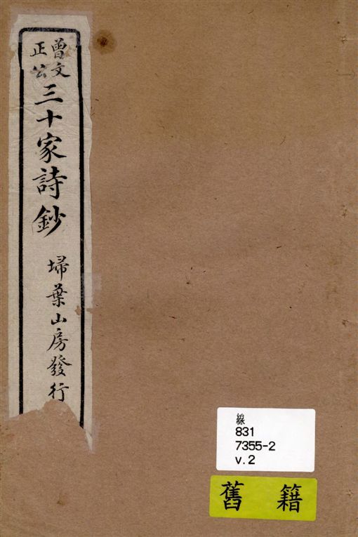 《三十家詩鈔 六卷 v.2》 作者:(清)曾國藩纂 ; (清)王定安增輯 1917年  PDF下载-汉笺公版书