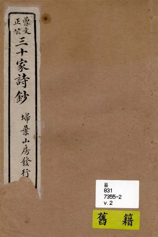 《三十家詩鈔 六卷 v.2》 作者:(清)曾國藩纂 ; (清)王定安增輯 1917年  PDF下载-汉笺公版书
