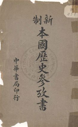 《中等本國歷史參考書》 作者:鍾毓龍著 民4.04年  PDF下载-汉笺公版书