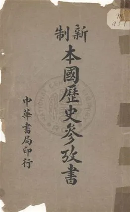 《中等本國歷史參考書》 作者:鍾毓龍著 民4.04年  PDF下载-汉笺公版书