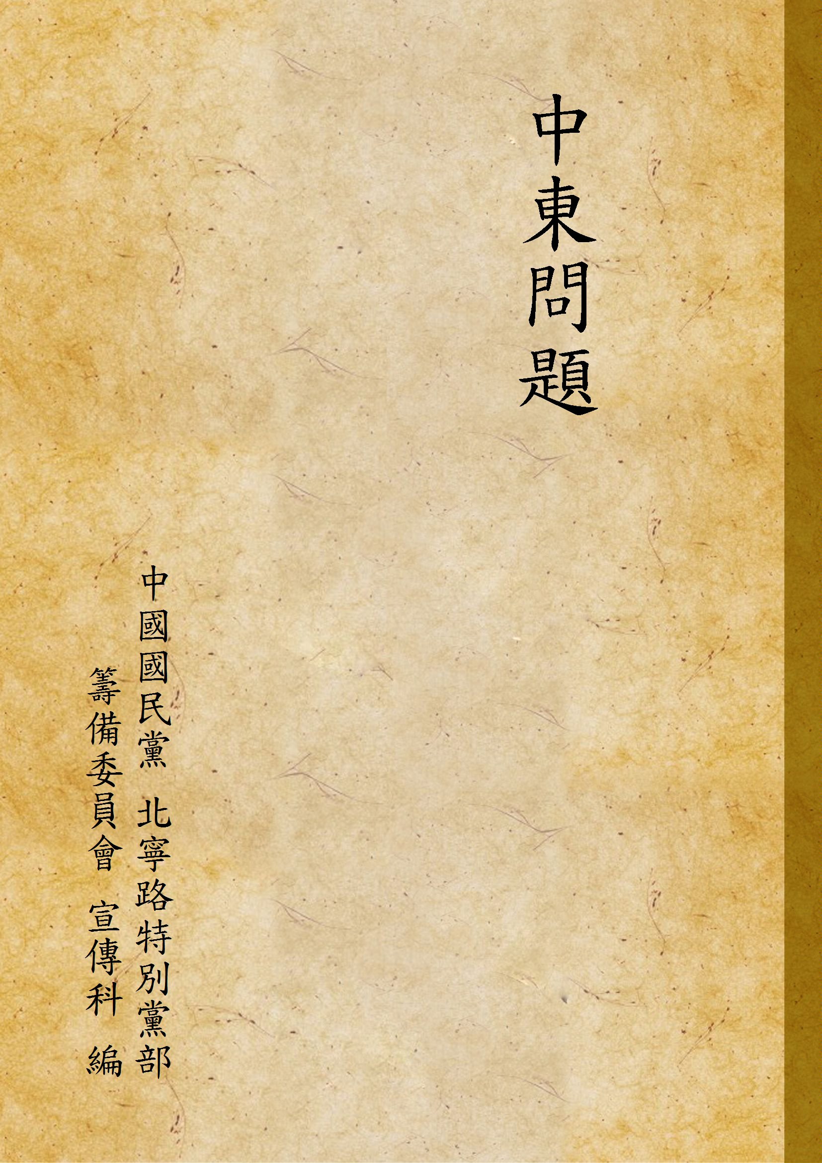 《中東問題》 作者:中國國民黨 北寧路特別黨部 籌備委員會 宣傳科 編 1929年  PDF下载-汉笺公版书