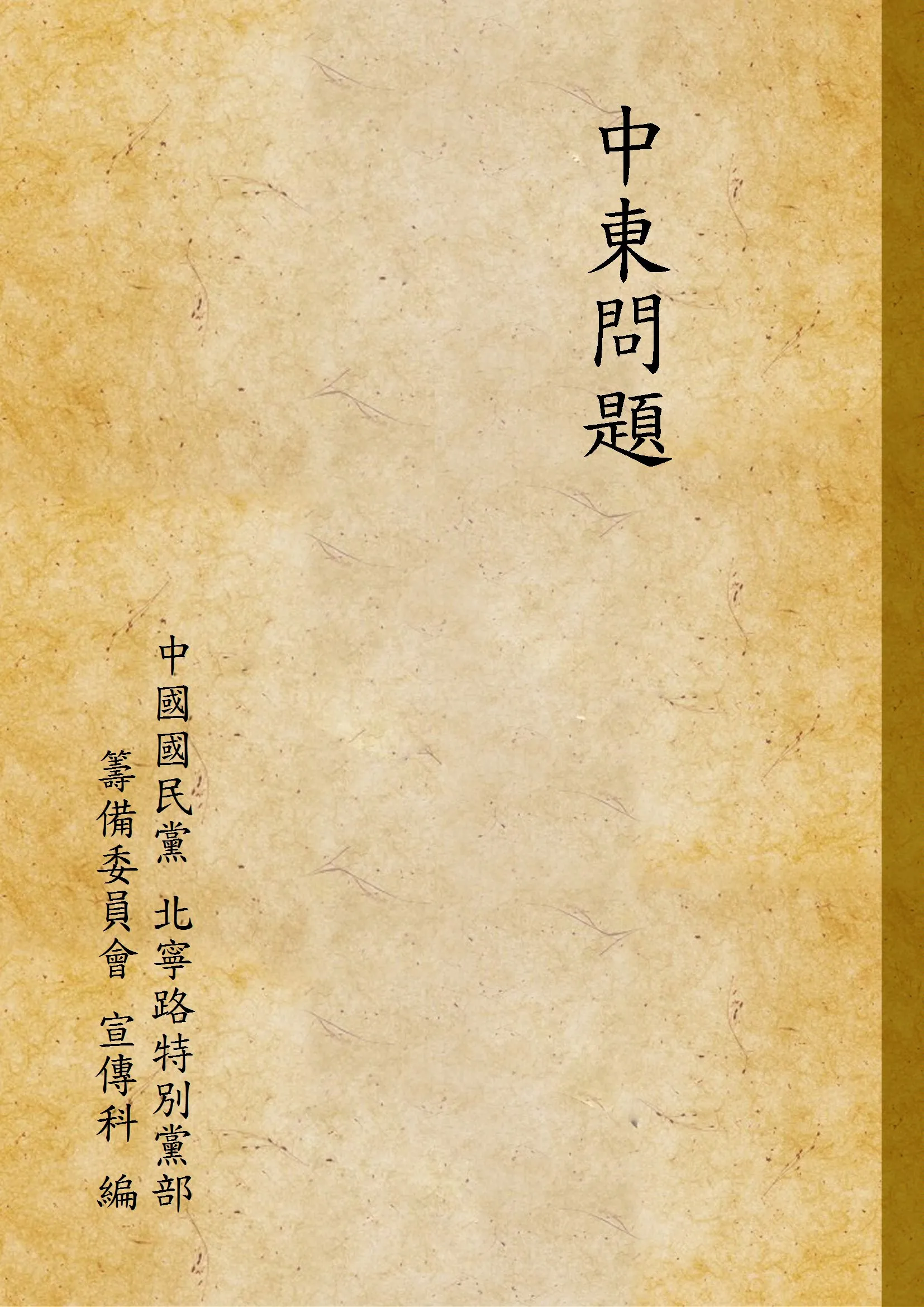 《中東問題》 作者:中國國民黨 北寧路特別黨部 籌備委員會 宣傳科 編 1929年  PDF下载-汉笺公版书