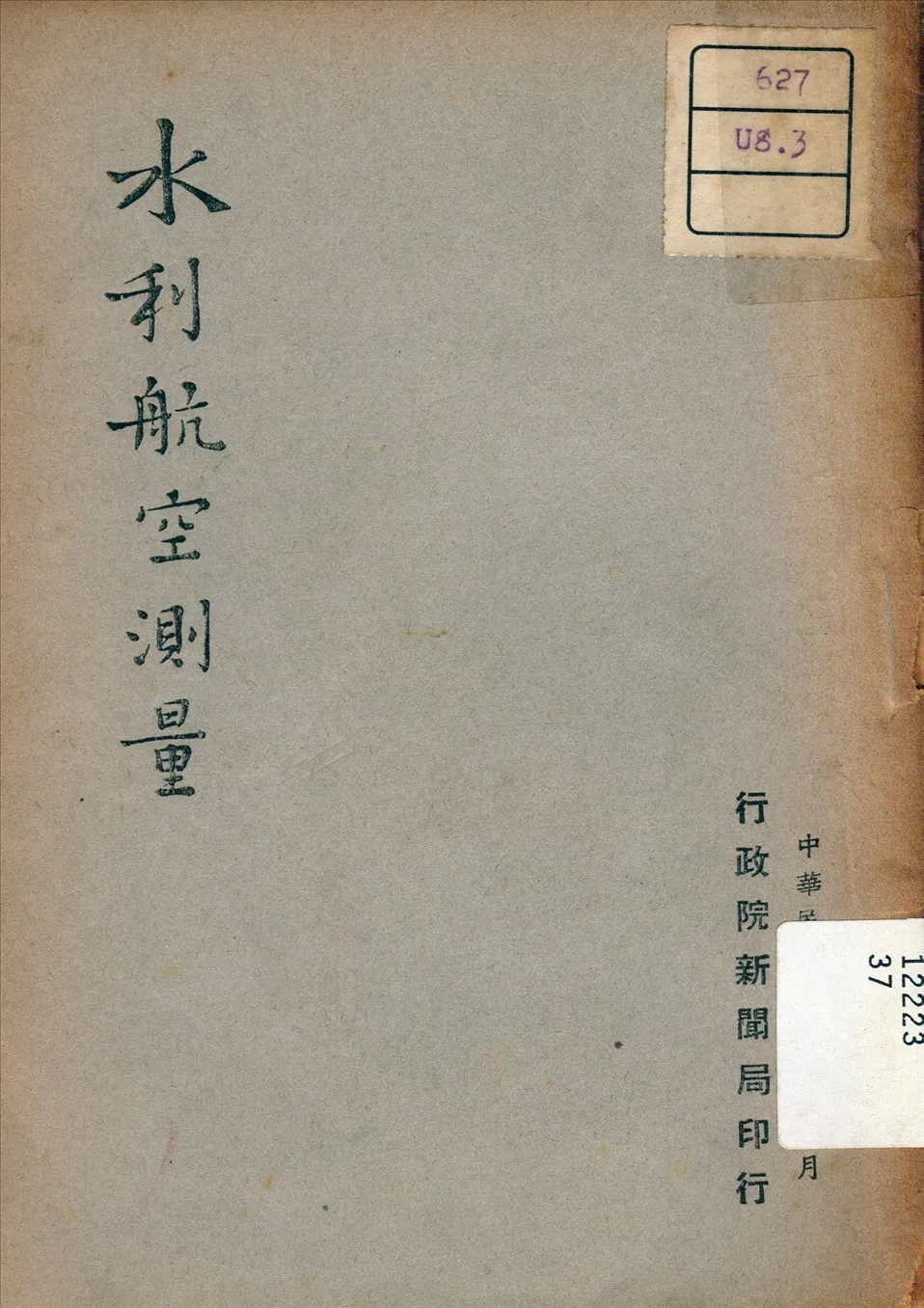《水利航空測量》 作者: 1948年  PDF下载-汉笺公版书