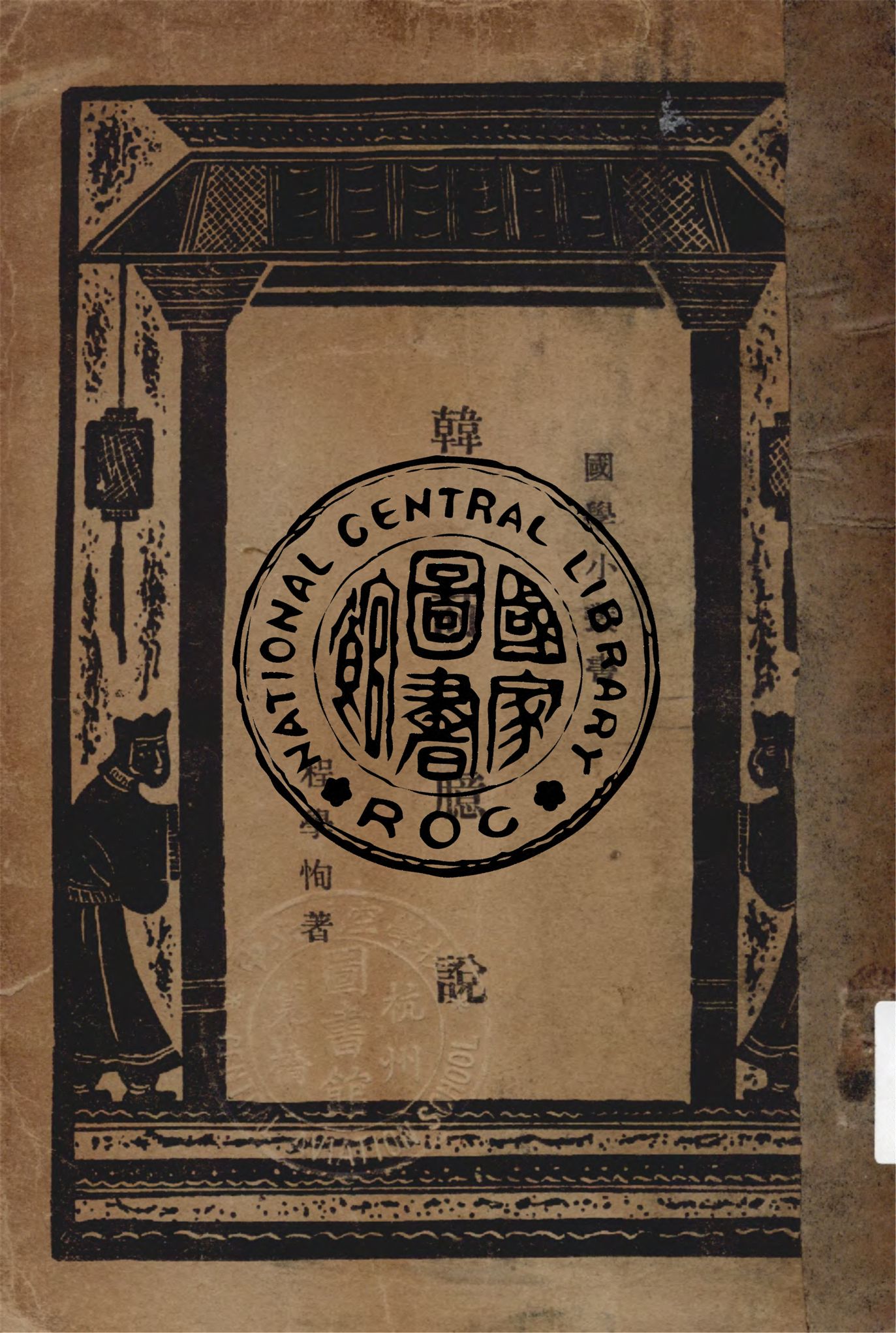 《韓詩臆說 二卷》 作者:程學恂著作 1934年  PDF下载-汉笺公版书