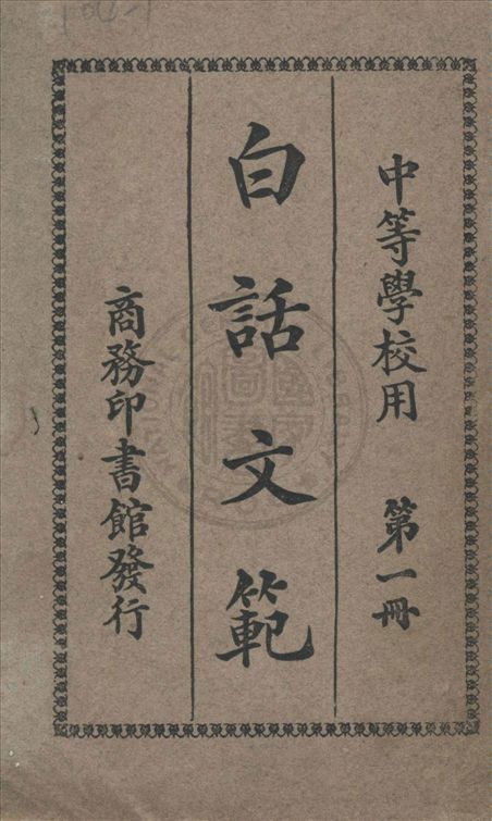 《白話文範 v.1》 作者:洪北平編纂 1926年  PDF下载-汉笺公版书