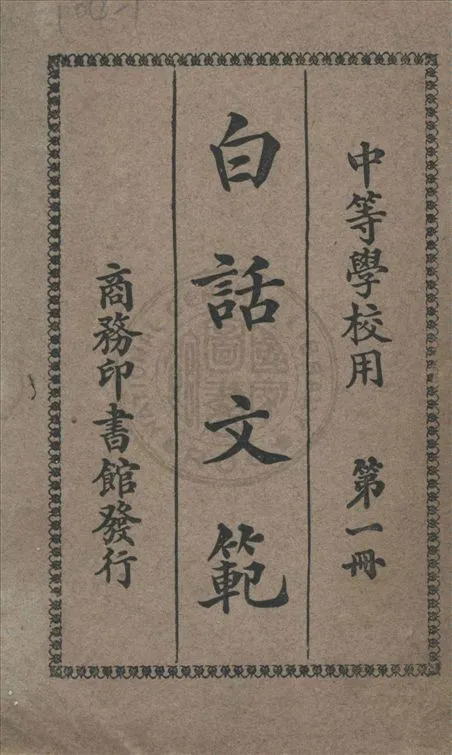 《白話文範 v.1》 作者:洪北平編纂 1926年  PDF下载-汉笺公版书