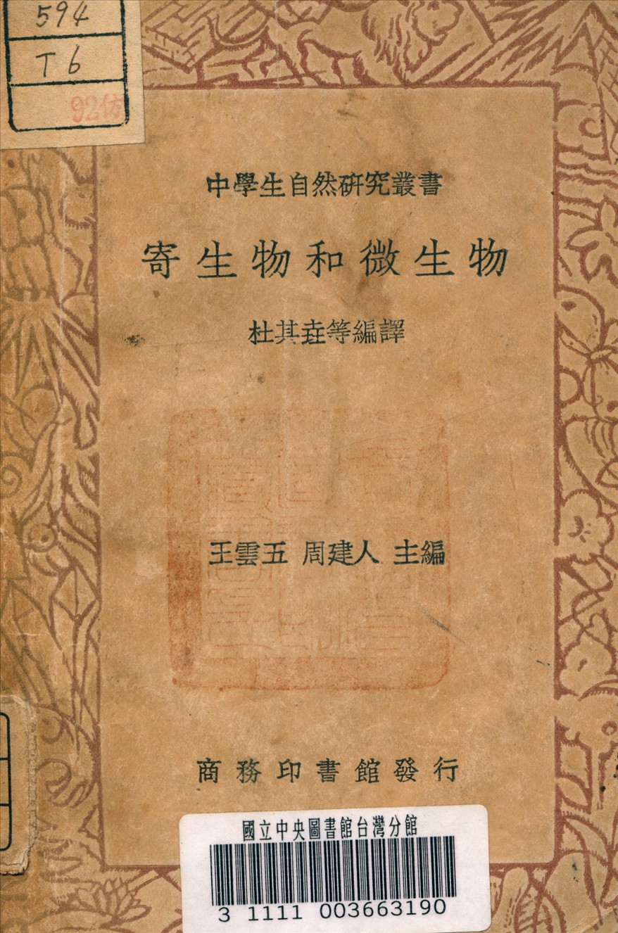 《寄生物和微生物》 作者:杜其堯 著 1937年  PDF下载-汉笺公版书