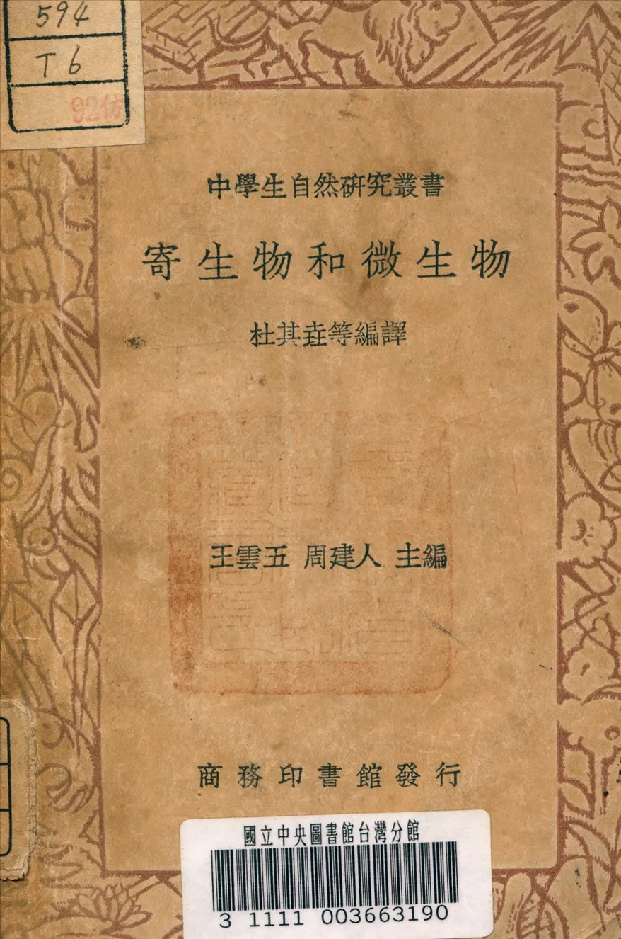《寄生物和微生物》 作者:杜其堯 著 1937年  PDF下载-汉笺公版书