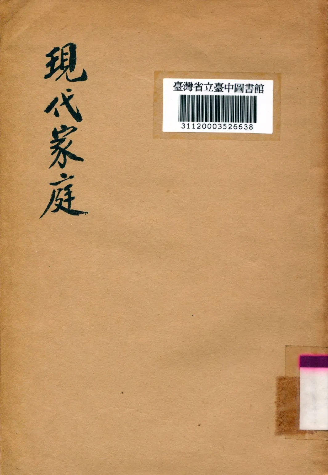 《現代家庭》 作者:吳雲高編著 1939年  PDF下载-汉笺公版书