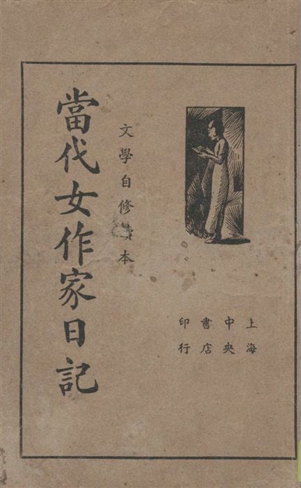 《當代女作家日記》 作者:王定九編輯 1935年  PDF下载-汉笺公版书