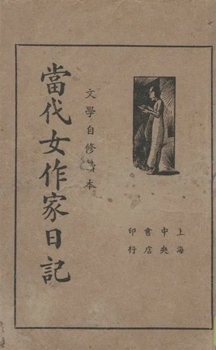 《當代女作家日記》 作者:王定九編輯 1935年  PDF下载-汉笺公版书