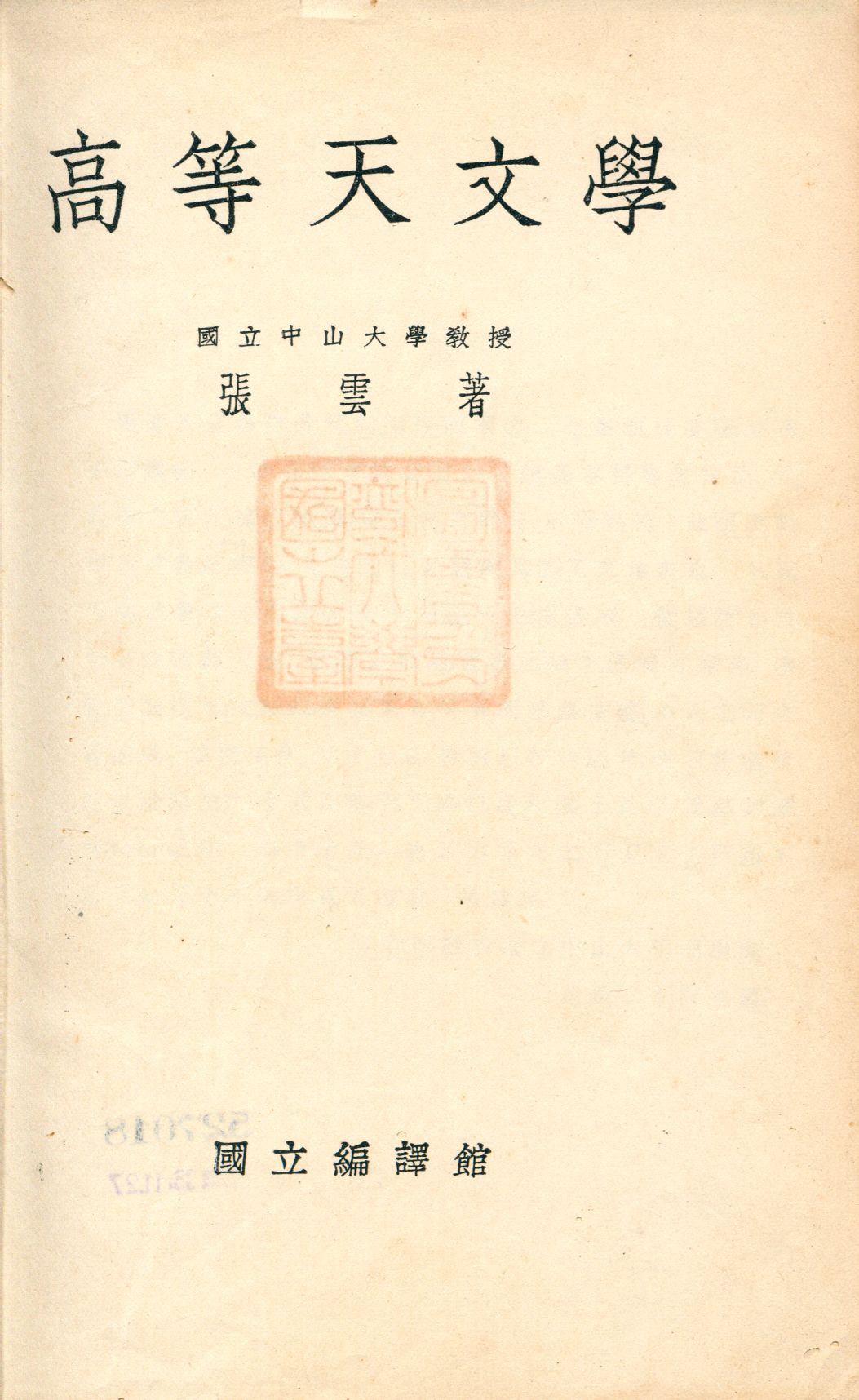 《高等天文學》 作者:張雲著 1925年  PDF下载-汉笺公版书