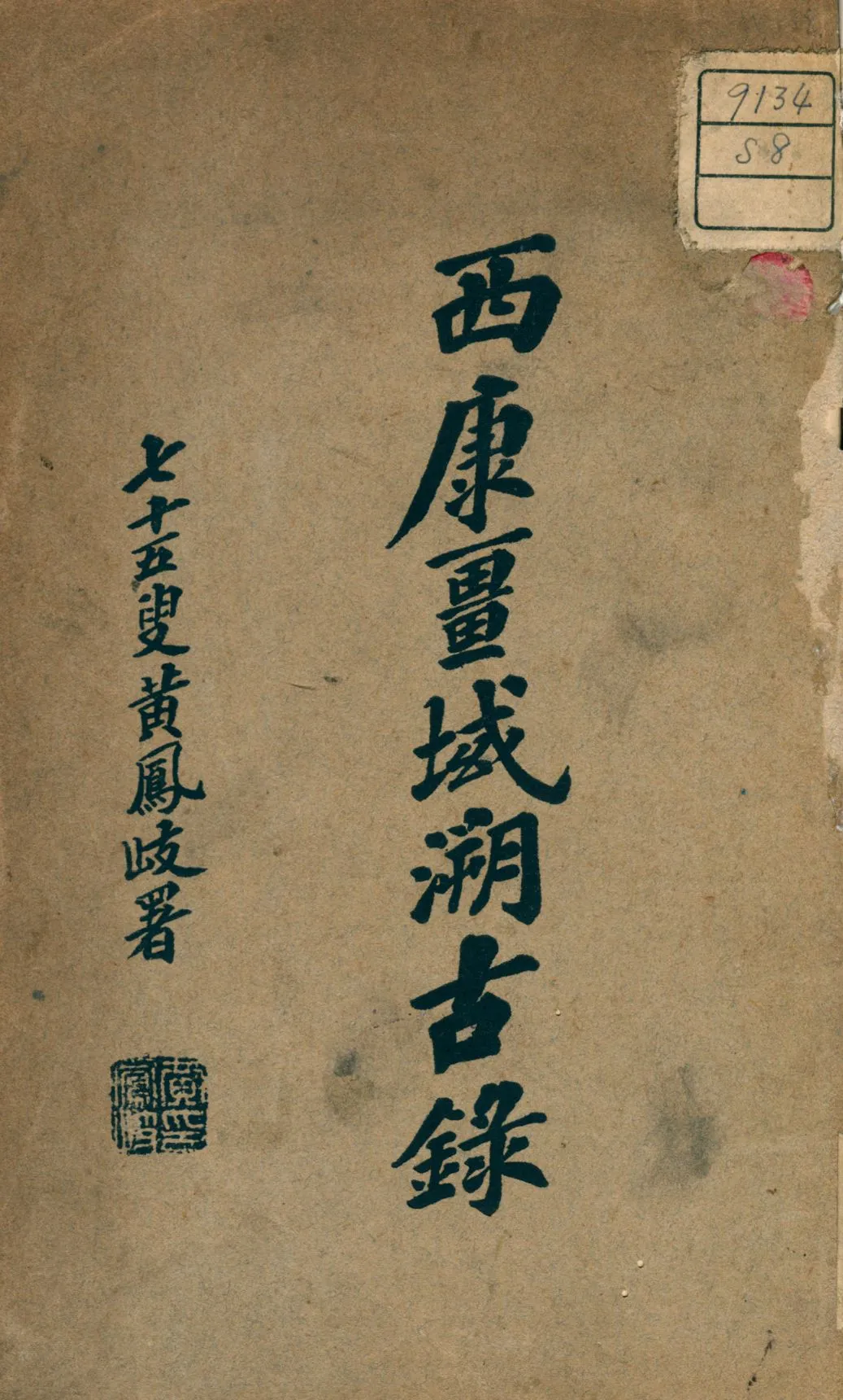 《西康疆域溯古錄》 作者:胡吉廬編 1928年  PDF下载-汉笺公版书