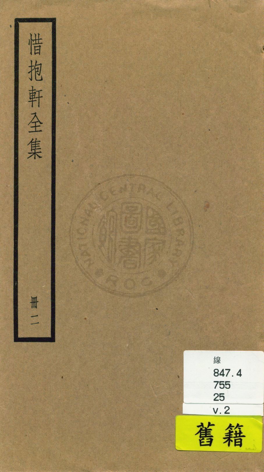 《惜抱軒全集 四十九卷》 作者:(清)姚鼐撰 1936年  PDF下载-汉笺公版书