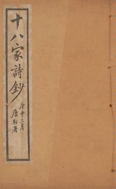 《十八家詩鈔 二十八卷 v.2》 作者:(清)曾國藩纂 ; (清)李鴻章訂 1922年  PDF下载-汉笺公版书