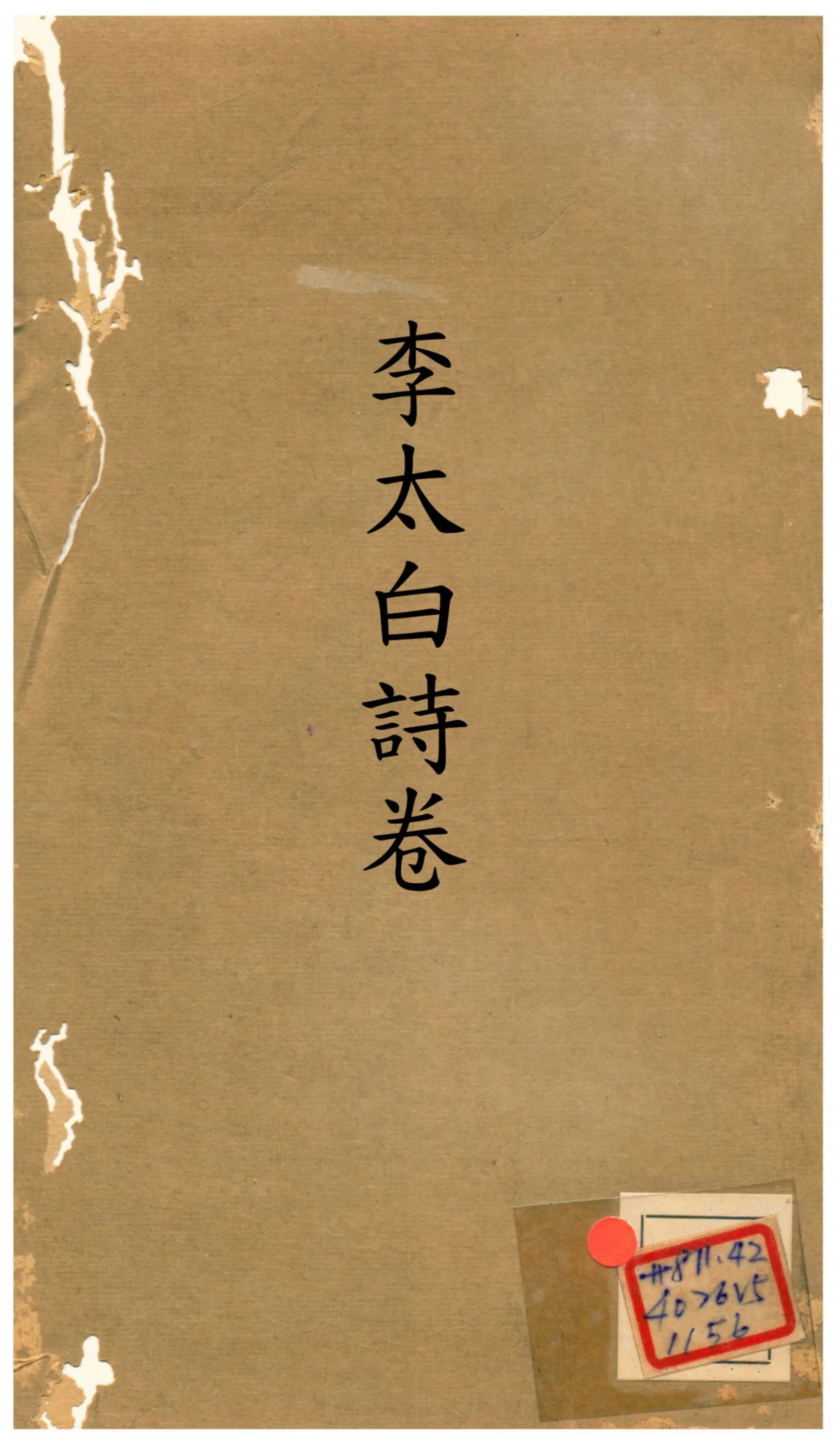 《分類補註李太白詩》 作者:不詳 不詳年  PDF下载-汉笺公版书