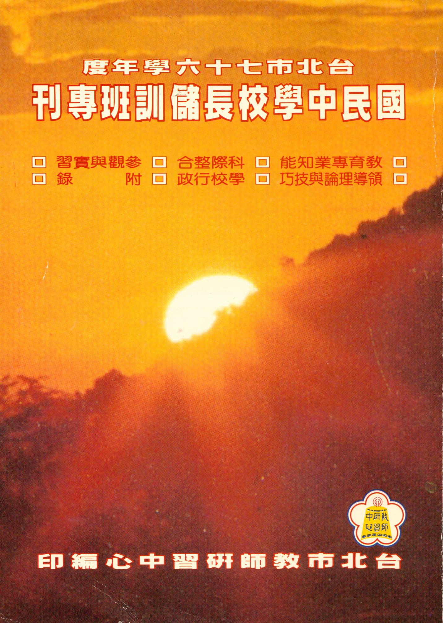 《臺北市七十六學年度國民中、小學主任儲訓班專刊》 作者:[臺北市教師研習中心編] 1989年  PDF下载-汉笺公版书