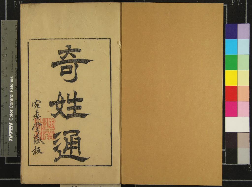 《奇姓通十四卷》作者：(明天啟)明夏樹芳輯、明陳繼儒校  刻本  PDF下载-汉笺公版书