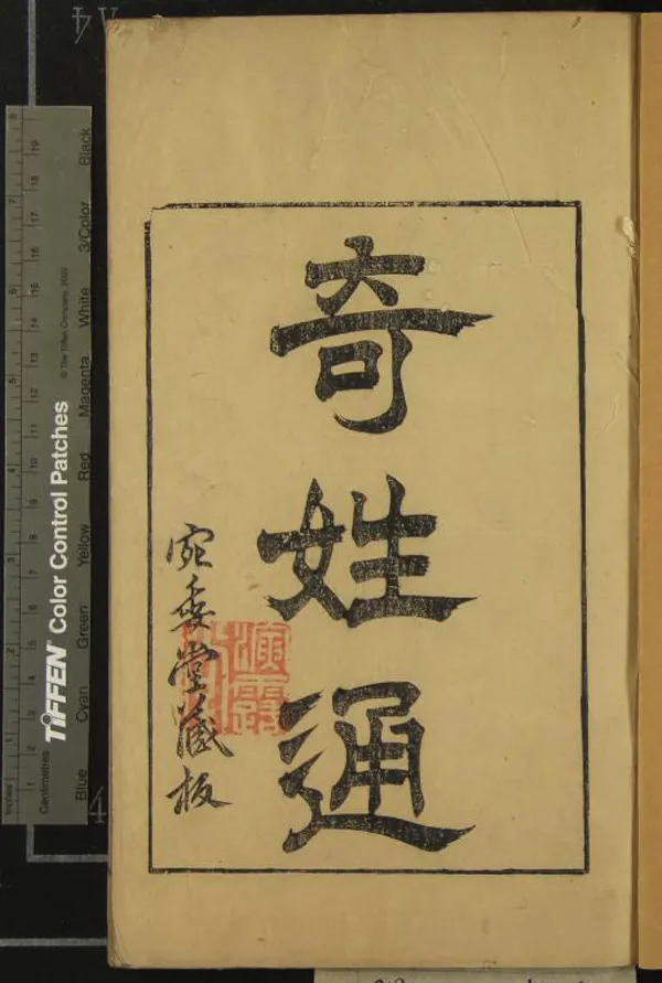 《奇姓通十四卷》作者：(明天啟)明夏樹芳輯、明陳繼儒校  刻本  PDF下载-汉笺公版书