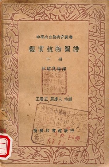 《觀賞植物圖譜》 作者:王雲五, 周建人 1936年  PDF下载-汉笺公版书