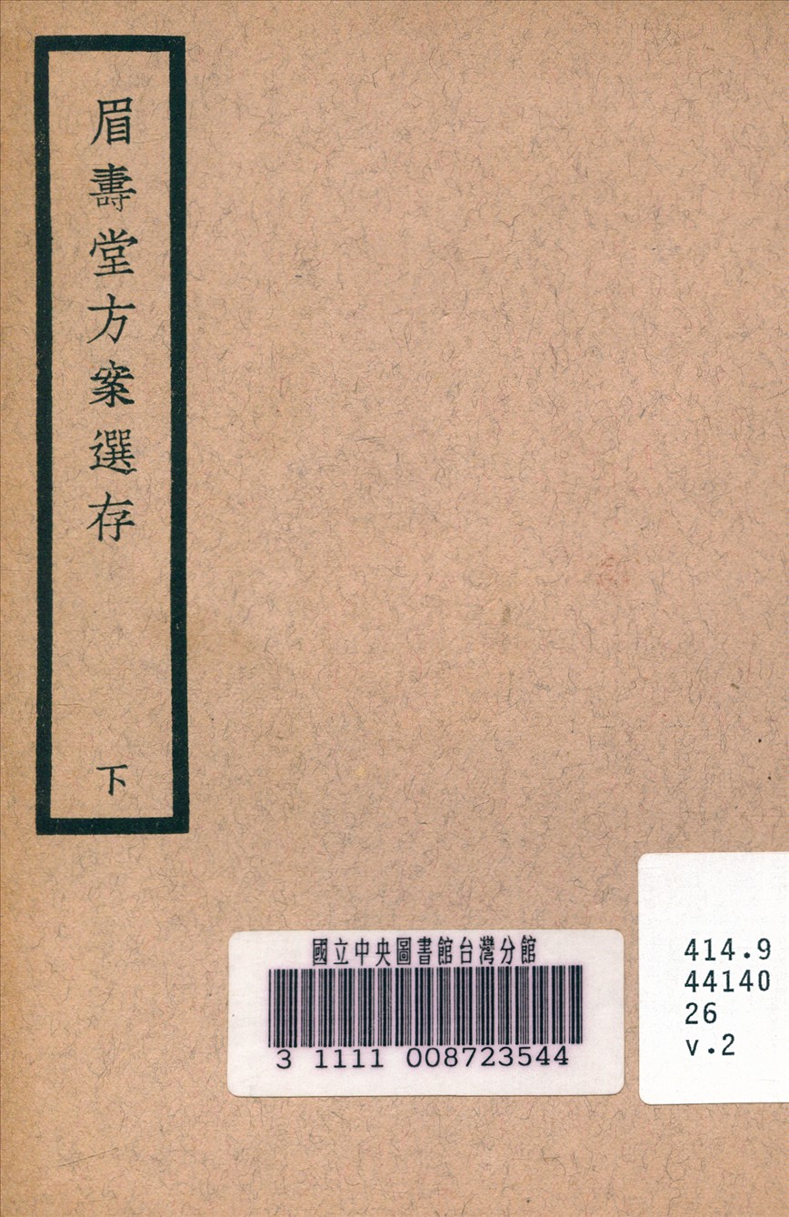 《眉壽堂方案選存 v.2》 作者:葉天士 清 原著 1937年  PDF下载-汉笺公版书