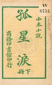 《孤星淚》 作者:法國囂俄原著 ; 商務印書館編譯所譯述 民3.08[1914.08]年  PDF下载-汉笺公版书