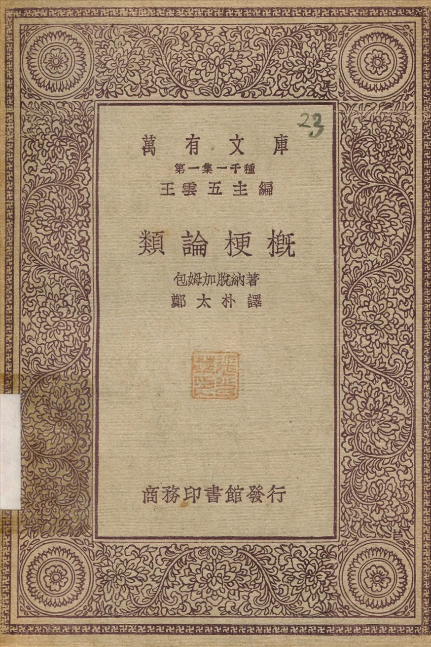 《類論梗概》 作者:色姆加脫納；鄭太朴 1930年  PDF下载-汉笺公版书