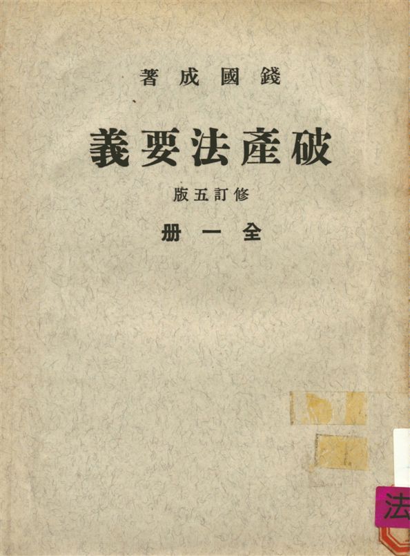 《破產法要義》 作者:錢國成著 1966年  PDF下载-汉笺公版书