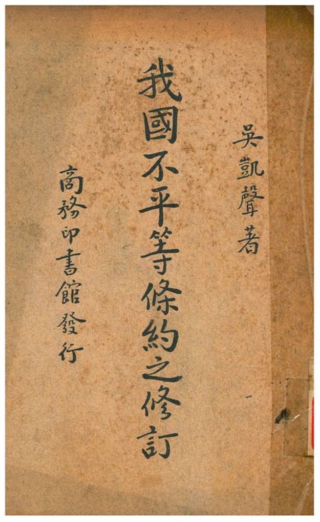 《我國不平等條約之修訂》 作者:吳凱聲著 1937年  PDF下载-汉笺公版书