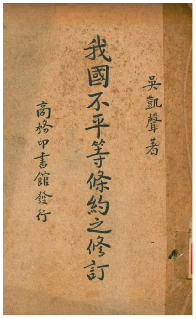 《我國不平等條約之修訂》 作者:吳凱聲著 1937年  PDF下载-汉笺公版书
