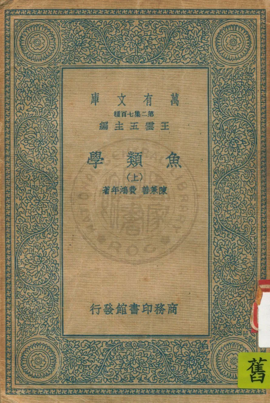 《魚類學 v.1》 作者:陳兼善, 費鴻年著 19uu年  PDF下载-汉笺公版书